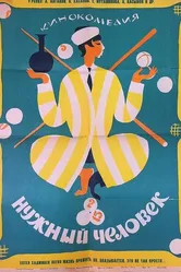 Нужный человек 1966 постер