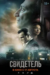 Свидетель 2023 постер