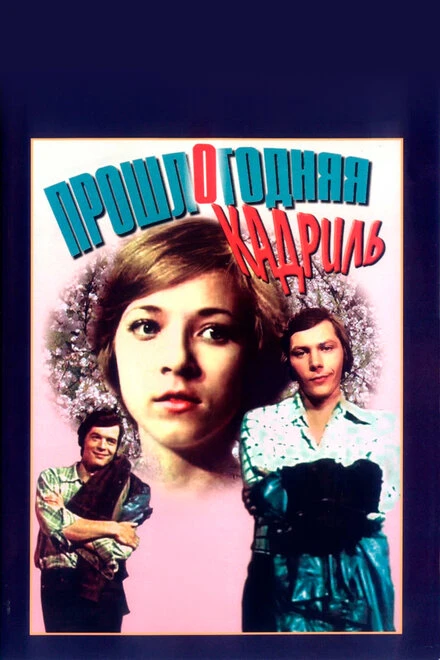 Постер Прошлогодняя кадриль 1978