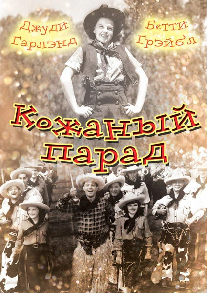 Постер Кожаный парад 1936