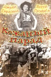 Кожаный парад 1936 постер