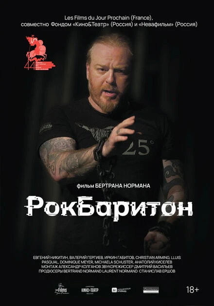 Постер РокБаритон 2022