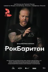 РокБаритон 2022 постер