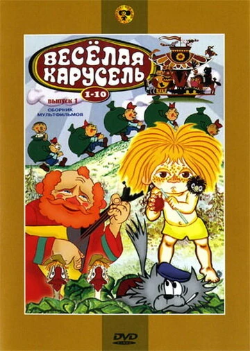 Постер Веселая карусель № 9 1977