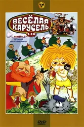 Веселая карусель № 9 1977 постер