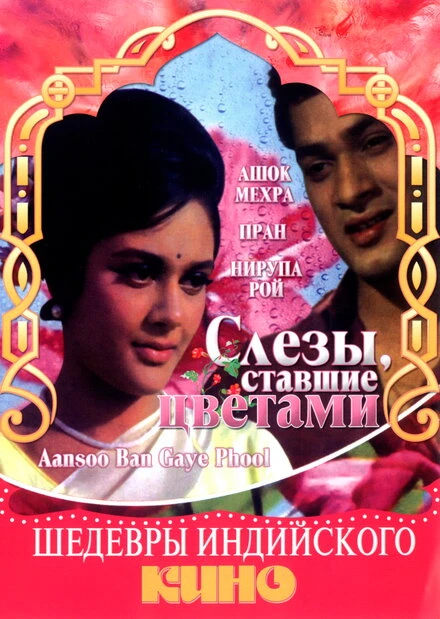 Постер Слезы, ставшие цветами 1969