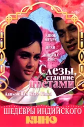 Слезы, ставшие цветами 1969 постер