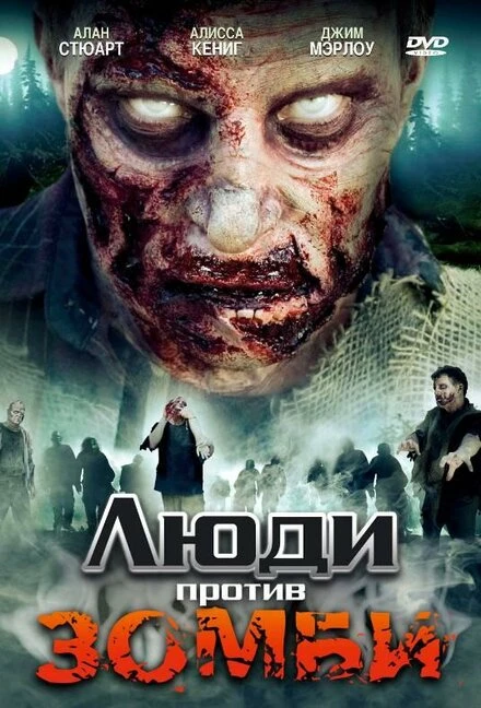 Постер Люди против зомби 2007