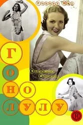 Гонолулу 1939 постер