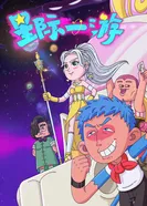 Межзвёздное путешествие постер