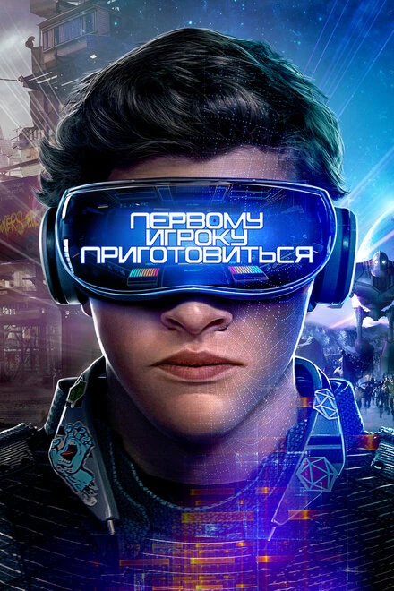 Постер Первому игроку приготовиться 2018