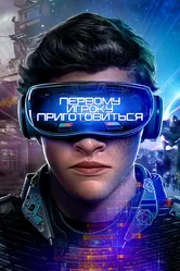 Первому игроку приготовиться 2018 постер