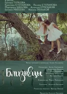 Близнецы 2018 постер