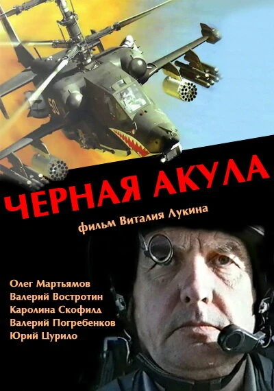 Постер Черная акула 1993