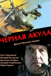 Черная акула 1993 постер