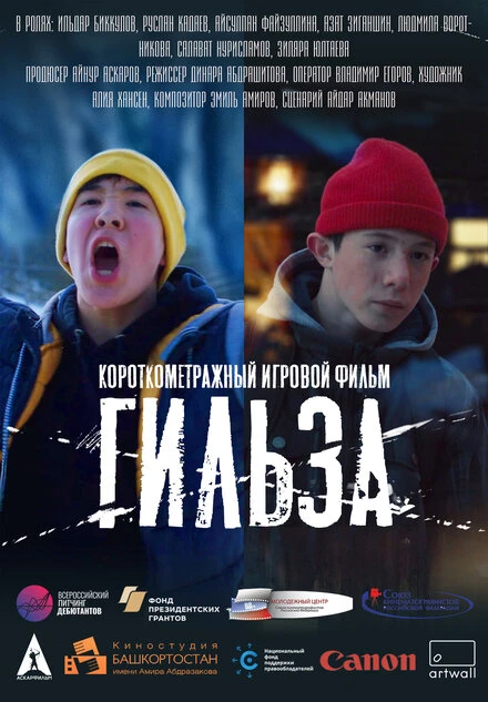Постер Гильза 2020