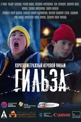 Гильза 2020 постер