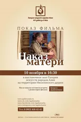 Наказ матери 2011 постер