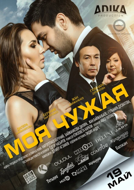 Постер Моя чужая 2016
