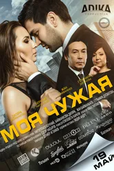 Моя чужая 2016 постер