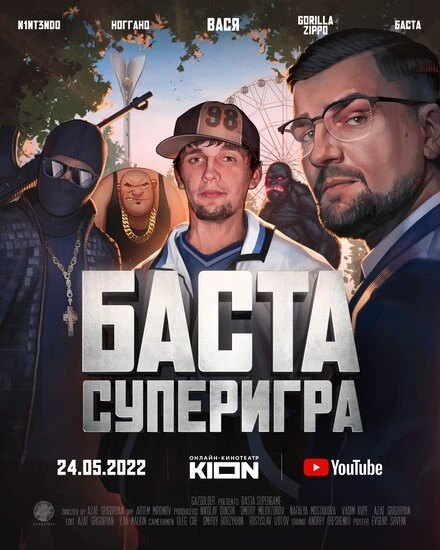 Постер Баста. Суперигра 2022