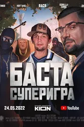 Баста. Суперигра 2022 постер
