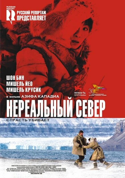 Постер Нереальный север 2007