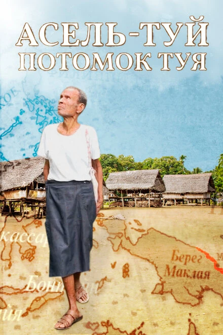Постер Асель-Туй. Потомок Туя 2020