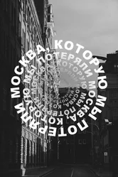 Москва, которую мы потеряли 2022 постер