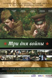 Три дня войны 2010 постер