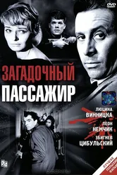 Загадочный пассажир 1959 постер