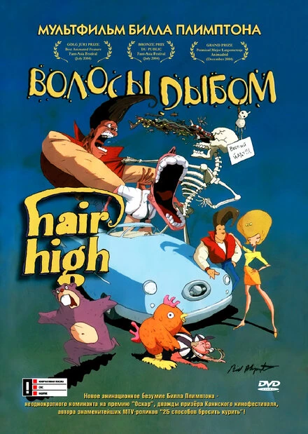 Постер Волосы дыбом 2004