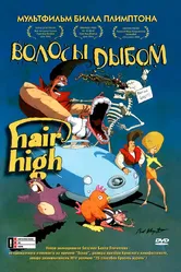 Волосы дыбом 2004 постер
