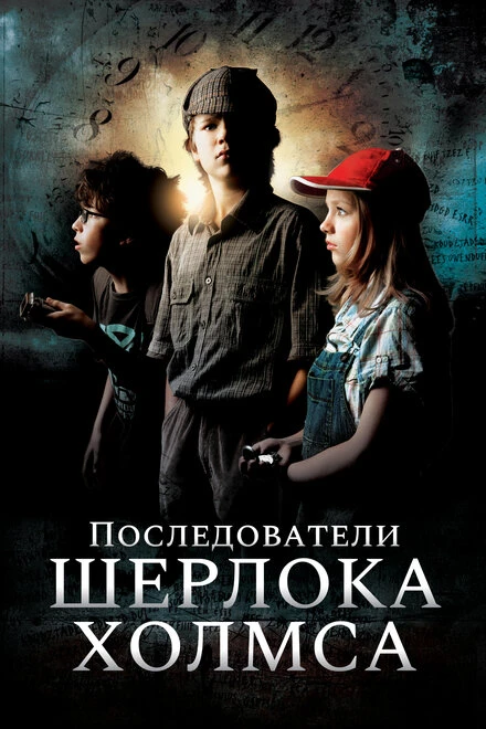 Постер Последователи Шерлока Холмса 2011