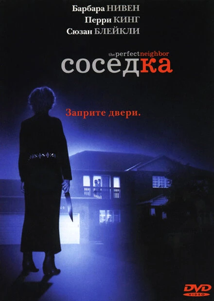 Постер Соседка 2005