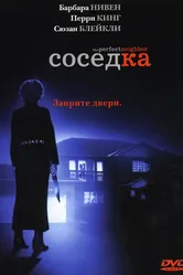 Соседка 2005 постер