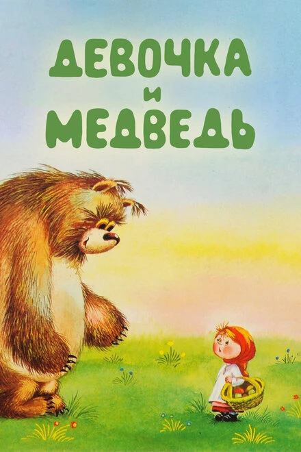 Постер Девочка и Медведь 1980