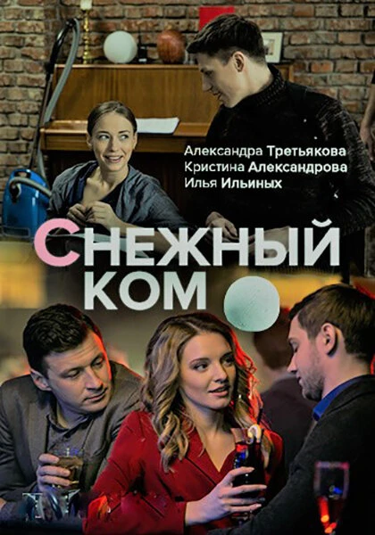 Постер Снежный ком 2019