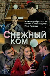 Снежный ком 2019 постер