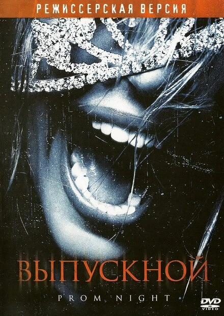 Постер Выпускной 2008