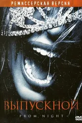 Выпускной 2008 постер