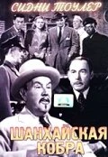 Постер Шанхайская кобра 1945