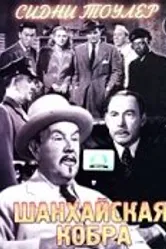 Шанхайская кобра 1945 постер