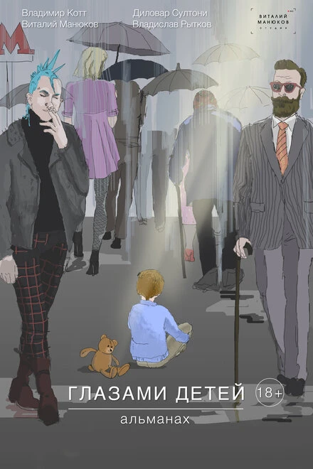 Постер Глазами детей 2019
