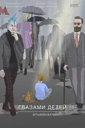 Глазами детей 2019 постер