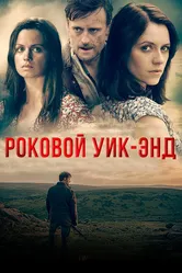 Роковой уик-энд 2015 постер
