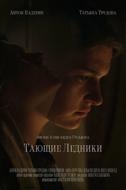 Постер Тающие ледники 2022