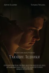 Тающие ледники 2022 постер