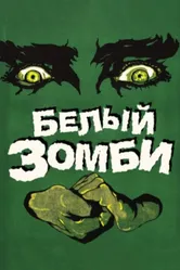 Белый зомби 1932 постер