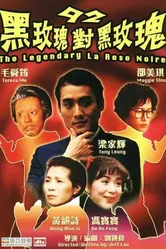 92: Черная Роза против Черной розы 1992 постер